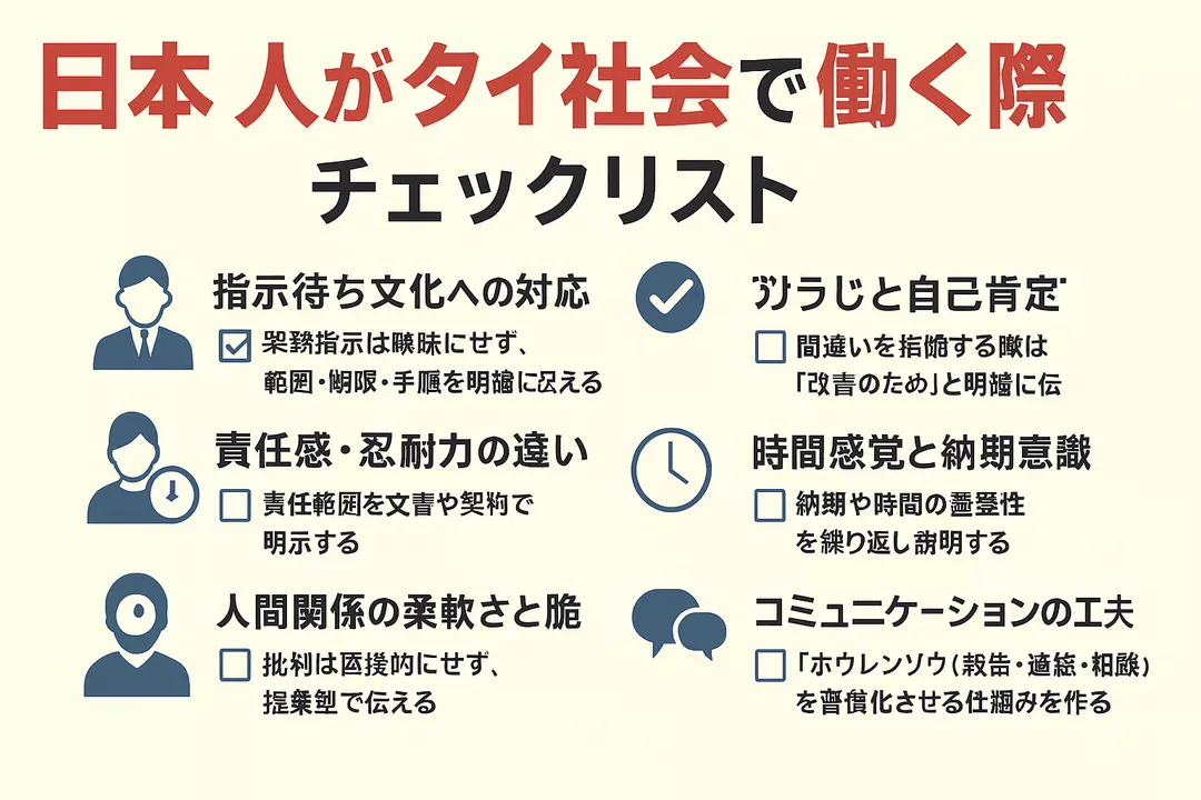 日本人がタイ社会で働く際のチェックリスト